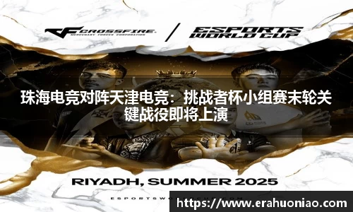 珠海电竞对阵天津电竞：挑战者杯小组赛末轮关键战役即将上演