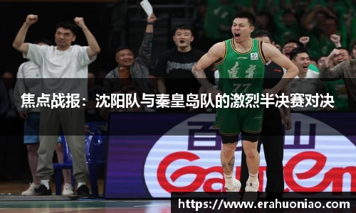 焦点战报：沈阳队与秦皇岛队的激烈半决赛对决