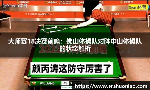 大师赛18决赛前瞻：佛山体操队对阵中山体操队的状态解析