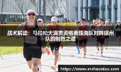 战术解读：马拉松大满贯资格赛珠海队对阵徐州队的制胜之道