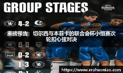 重磅预告：切尔西与本菲卡的联合会杯小组赛次轮扣心弦对决