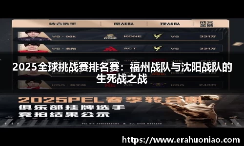 2025全球挑战赛排名赛:福州战队与沈阳战队的生死战之战