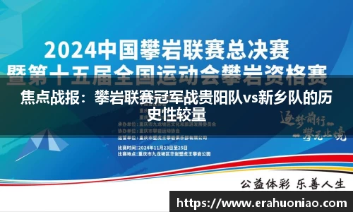 焦点战报:攀岩联赛冠军战贵阳队vs新乡队的历史性较量