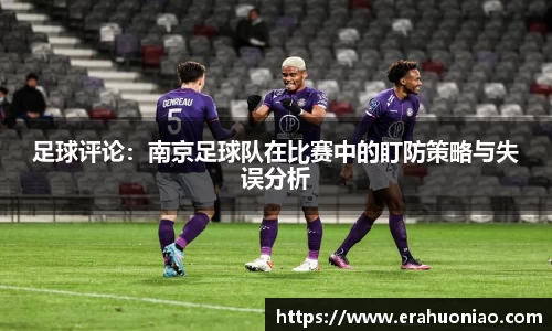 足球评论:南京足球队在比赛中的盯防策略与失误分析