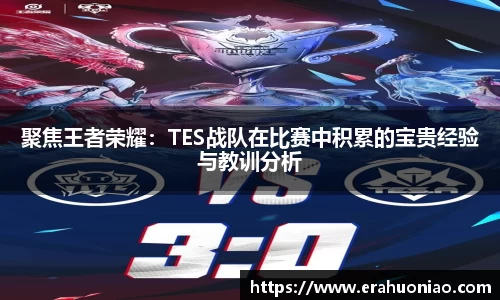 聚焦王者荣耀：TES战队在比赛中积累的宝贵经验与教训分析