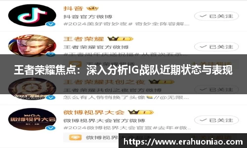 王者荣耀焦点：深入分析IG战队近期状态与表现