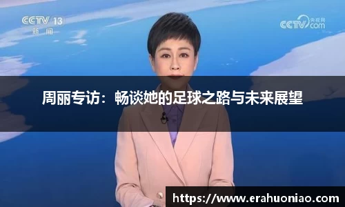 周丽专访:畅谈她的足球之路与未来展望