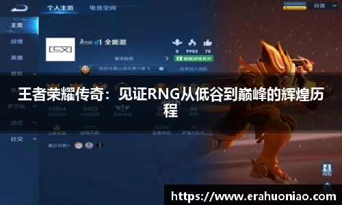 王者荣耀传奇:见证RNG从低谷到巅峰的辉煌历程