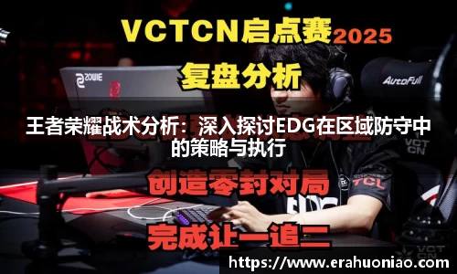 王者荣耀战术分析:深入探讨EDG在区域防守中的策略与执行