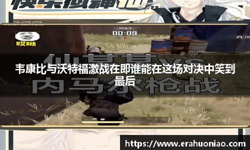 韦康比与沃特福激战在即谁能在这场对决中笑到最后