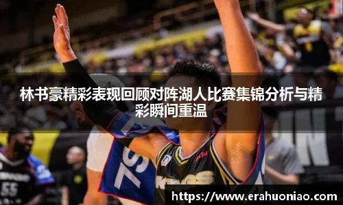 林书豪精彩表现回顾对阵湖人比赛集锦分析与精彩瞬间重温