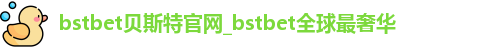 bstbet贝斯特 bstbet贝斯特